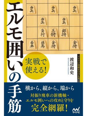 cover image of 実戦で使える!　エルモ囲いの手筋